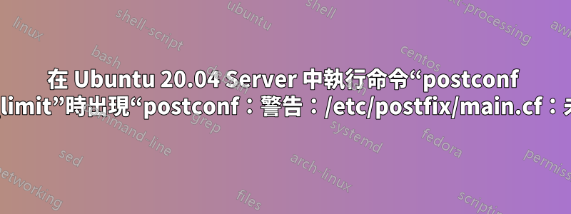 在 Ubuntu 20.04 Server 中執行命令“postconf default_process_limit”時出現“postconf：警告：/etc/postfix/main.cf：未定義參數：mail”