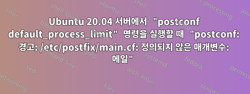 Ubuntu 20.04 서버에서 "postconf default_process_limit" 명령을 실행할 때 "postconf: 경고: /etc/postfix/main.cf: 정의되지 않은 매개변수: 메일"