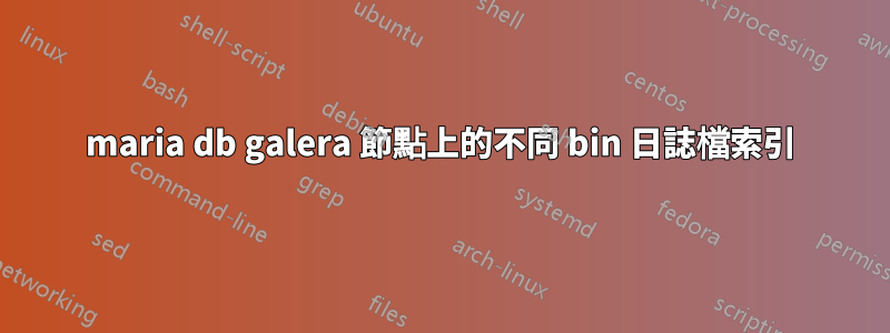 maria db galera 節點上的不同 bin 日誌檔索引