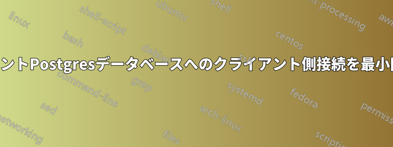 マルチテナントPostgresデータベースへのクライアント側接続を最小限に抑える