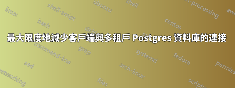 最大限度地減少客戶端與多租戶 Postgres 資料庫的連接