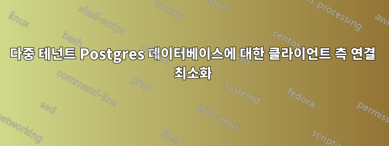 다중 테넌트 Postgres 데이터베이스에 대한 클라이언트 측 연결 최소화