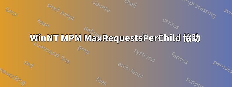 WinNT MPM MaxRequestsPerChild 協助