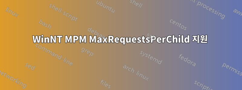 WinNT MPM MaxRequestsPerChild 지원