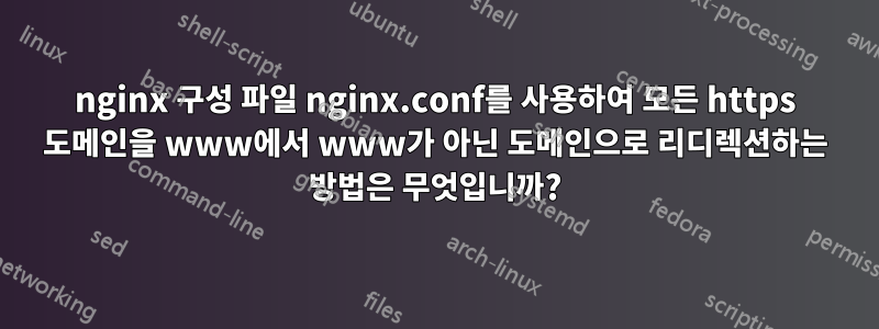 nginx 구성 파일 nginx.conf를 사용하여 모든 https 도메인을 www에서 www가 아닌 ​​도메인으로 리디렉션하는 방법은 무엇입니까?