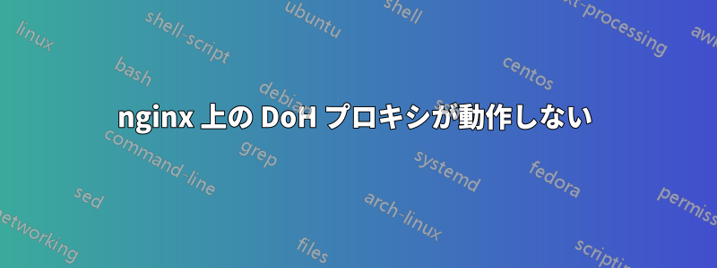 nginx 上の DoH プロキシが動作しない