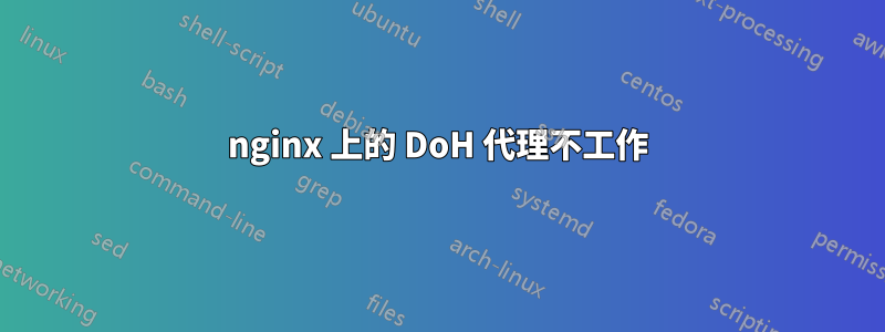 nginx 上的 DoH 代理不工作