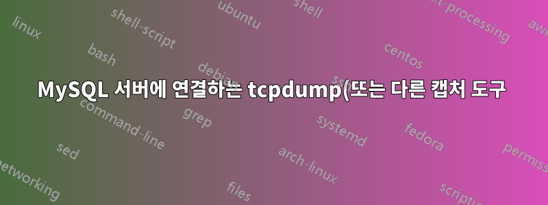 MySQL 서버에 연결하는 tcpdump(또는 다른 캡처 도구)를 통해 사용자 이름과 IP 주소를 가져옵니다.