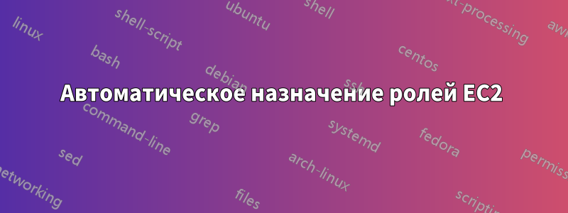 Автоматическое назначение ролей EC2