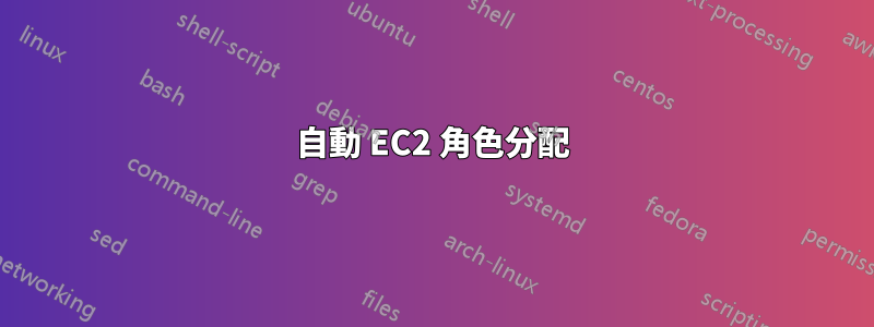 自動 EC2 角色分配