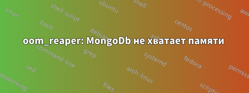 oom_reaper: MongoDb не хватает памяти