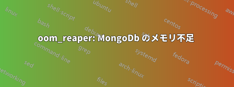 oom_reaper: MongoDb のメモリ不足