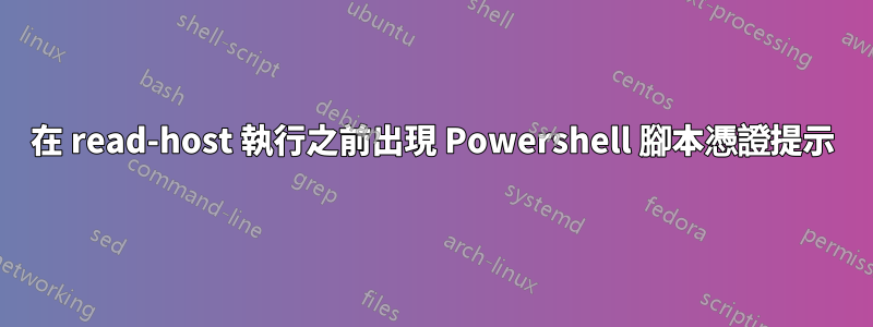 在 read-host 執行之前出現 Powershell 腳本憑證提示