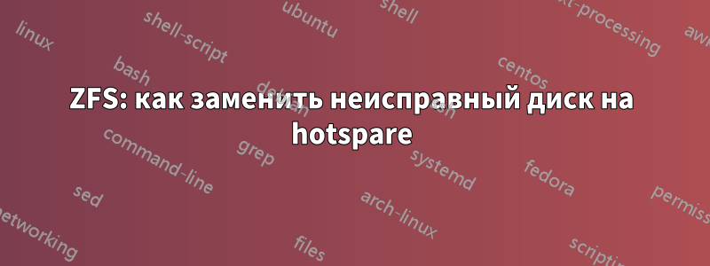 ZFS: как заменить неисправный диск на hotspare