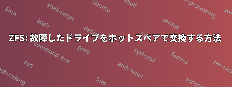 ZFS: 故障したドライブをホットスペアで交換する方法