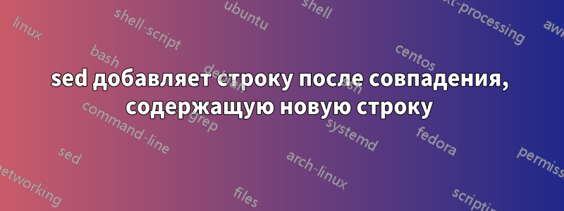 sed добавляет строку после совпадения, содержащую новую строку