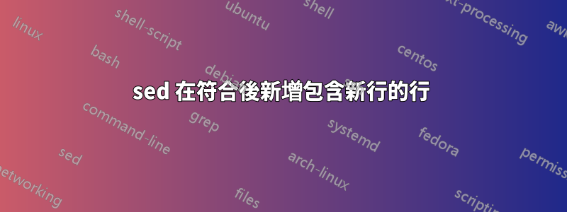 sed 在符合後新增包含新行的行