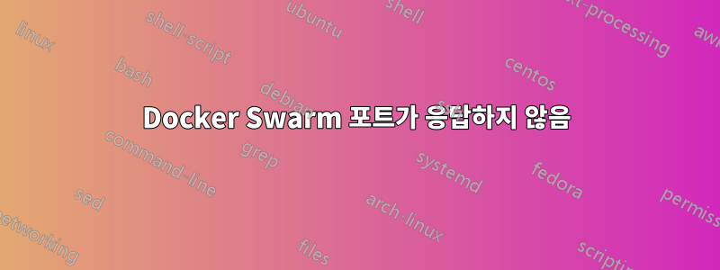 Docker Swarm 포트가 응답하지 않음