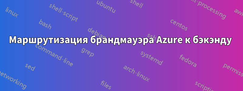 Маршрутизация брандмауэра Azure к бэкэнду