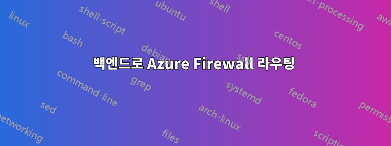 백엔드로 Azure Firewall 라우팅