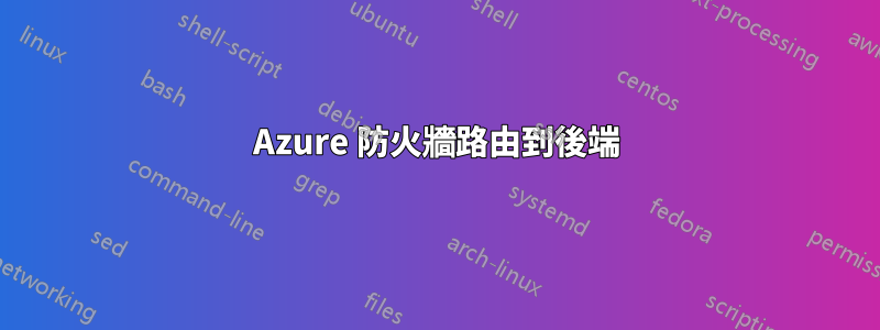 Azure 防火牆路由到後端