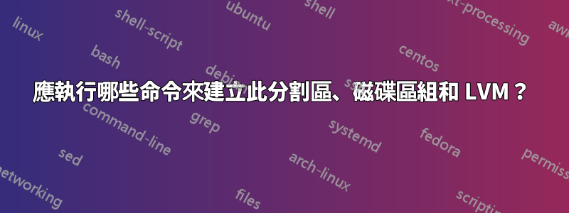 應執行哪些命令來建立此分割區、磁碟區組和 LVM？