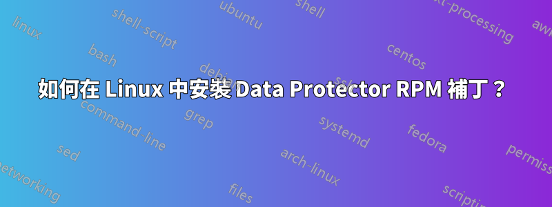 如何在 Linux 中安裝 Data Protector RPM 補丁？