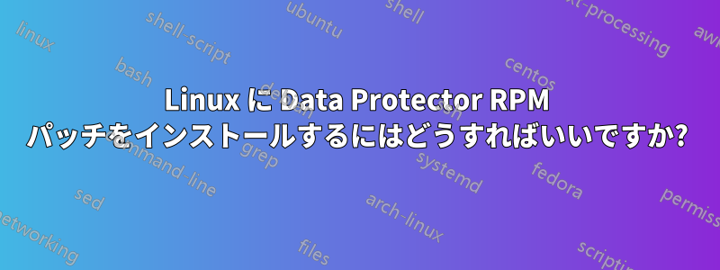Linux に Data Protector RPM パッチをインストールするにはどうすればいいですか?