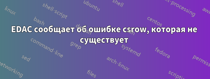 EDAC сообщает об ошибке csrow, которая не существует