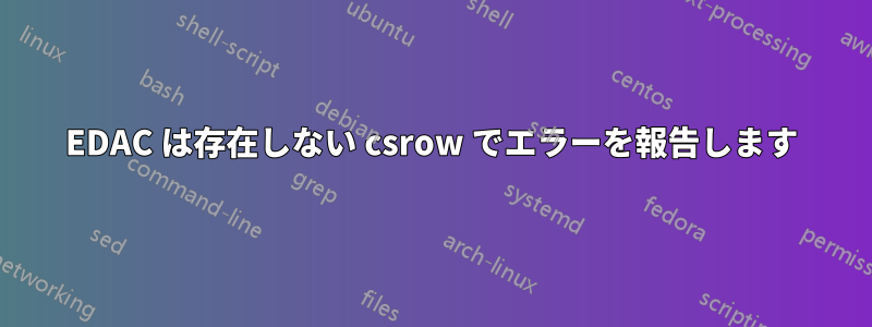 EDAC は存在しない csrow でエラーを報告します