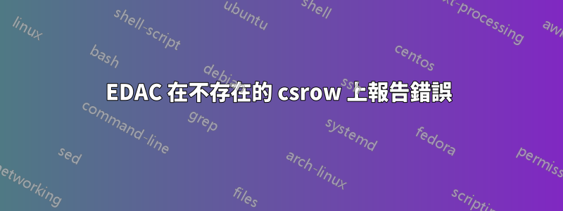 EDAC 在不存在的 csrow 上報告錯誤