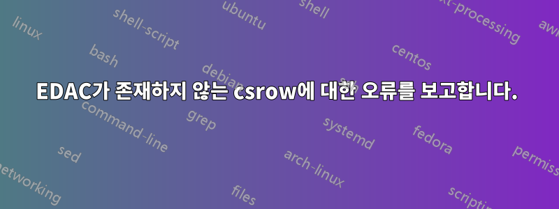 EDAC가 존재하지 않는 csrow에 대한 오류를 보고합니다.