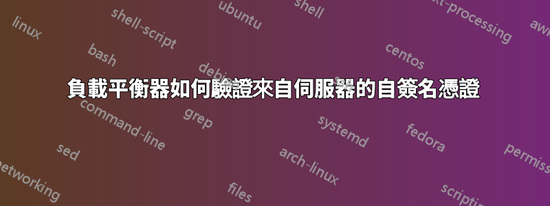 負載平衡器如何驗證來自伺服器的自簽名憑證