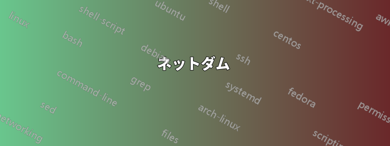 ネットダム