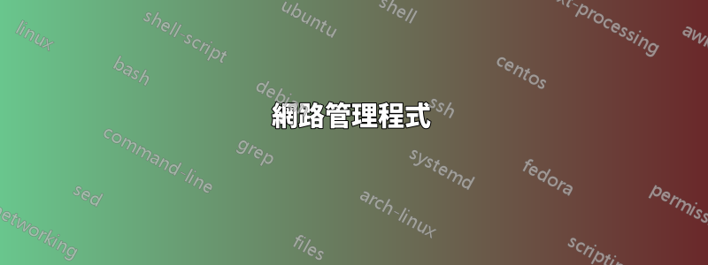 網路管理程式