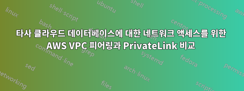 타사 클라우드 데이터베이스에 대한 네트워크 액세스를 위한 AWS VPC 피어링과 PrivateLink 비교