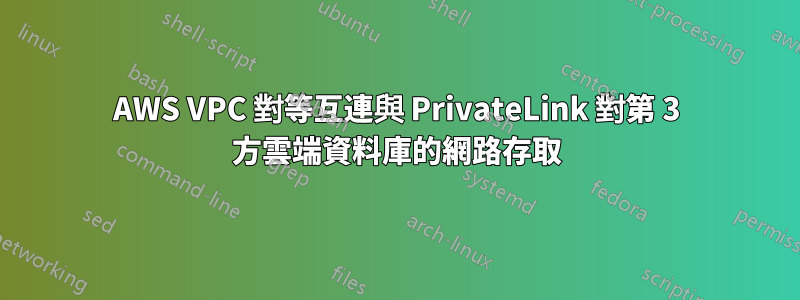 AWS VPC 對等互連與 PrivateLink 對第 3 方雲端資料庫的網路存取