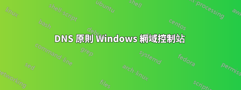 DNS 原則 Windows 網域控制站