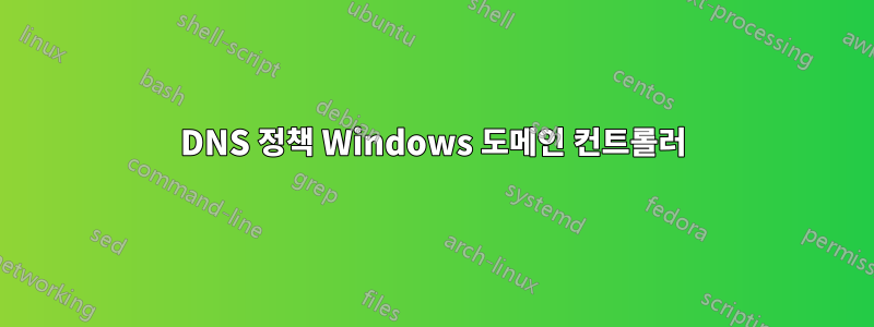 DNS 정책 Windows 도메인 컨트롤러