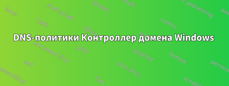 DNS-политики Контроллер домена Windows