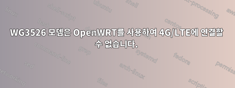 WG3526 모뎀은 OpenWRT를 사용하여 4G/LTE에 연결할 수 없습니다.