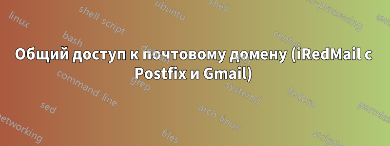 Общий доступ к почтовому домену (iRedMail с Postfix и Gmail)