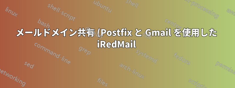 メールドメイン共有 (Postfix と Gmail を使用した iRedMail)