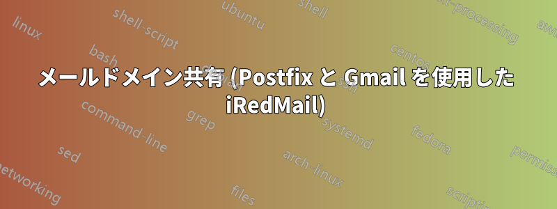 メールドメイン共有 (Postfix と Gmail を使用した iRedMail)