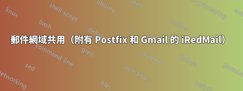 郵件網域共用（附有 Postfix 和 Gmail 的 iRedMail）