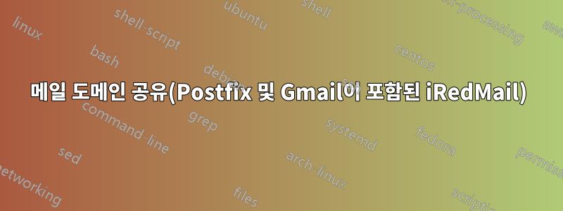 메일 도메인 공유(Postfix 및 Gmail이 포함된 iRedMail)
