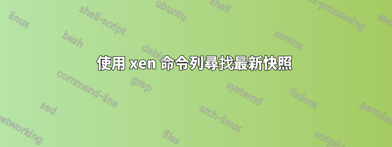 使用 xen 命令列尋找最新快照