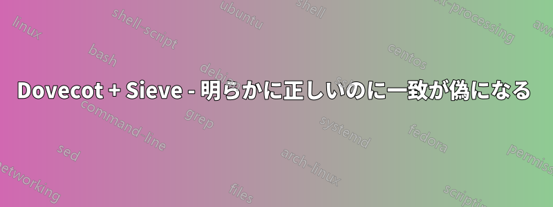 Dovecot + Sieve - 明らかに正しいのに一致が偽になる