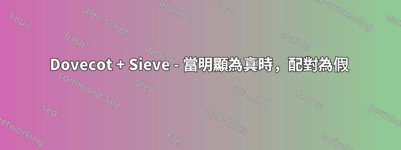 Dovecot + Sieve - 當明顯為真時，配對為假