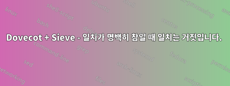 Dovecot + Sieve - 일치가 명백히 참일 때 일치는 거짓입니다.